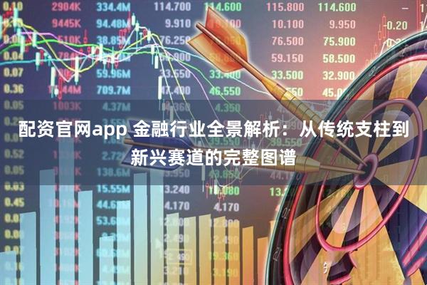 配资官网app 金融行业全景解析：从传统支柱到新兴赛道的完整图谱