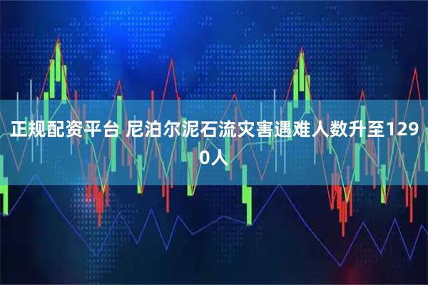 正规配资平台 尼泊尔泥石流灾害遇难人数升至1290人